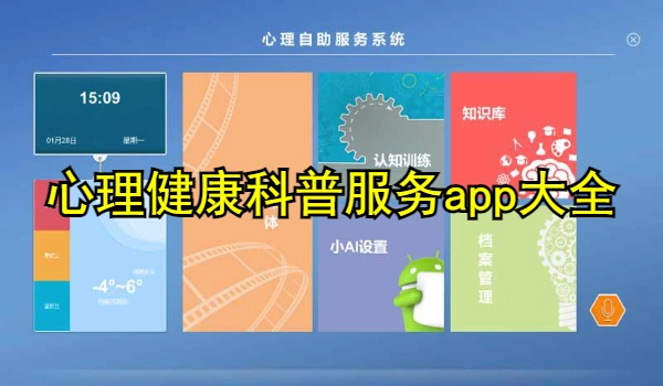 心理健康科普服务app大全