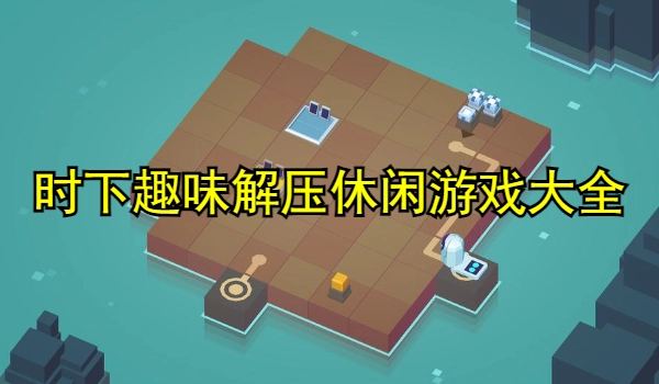 时下趣味解压休闲游戏大全