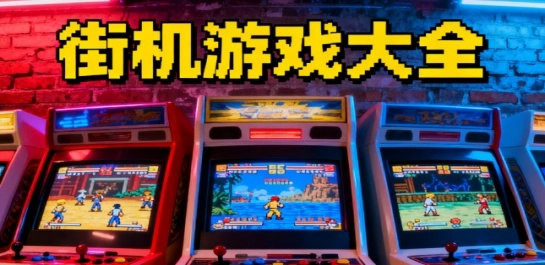 街机游戏大全