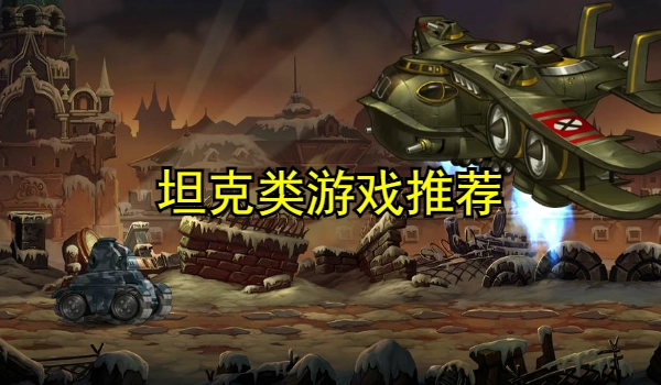 坦克类游戏