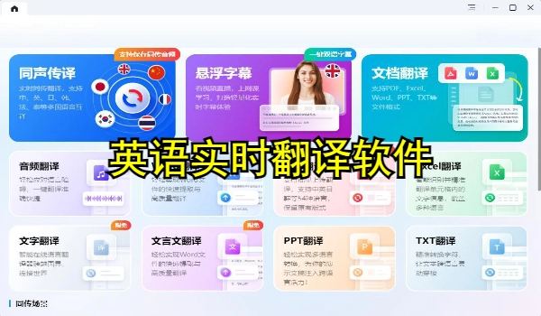 英语实时翻译软件