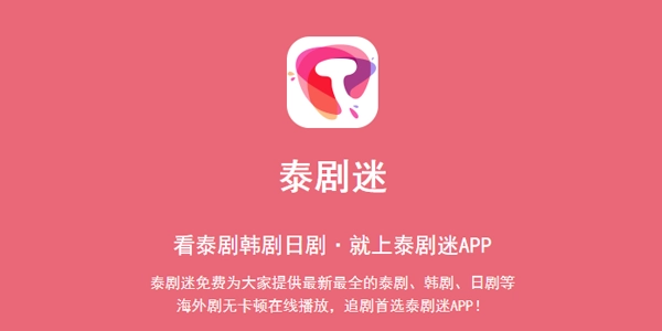 泰剧迷版本大全