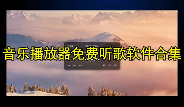 音乐播放器免费听歌软件合集