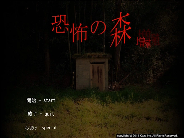 恐怖之森增殖版下载安装