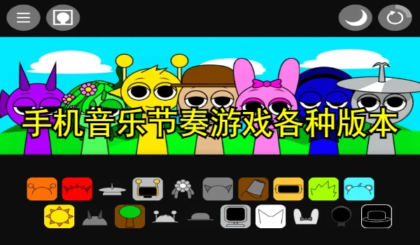 手机音乐节奏游戏