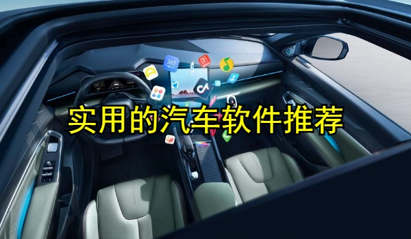 汽车软件