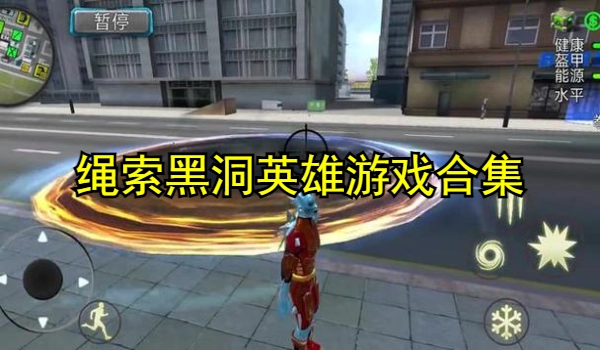 绳索黑洞英雄游戏合集