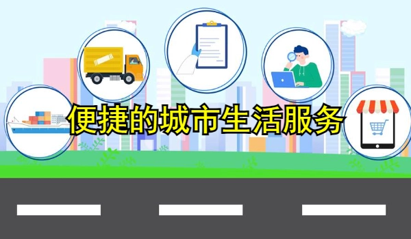 便捷的城市生活服务