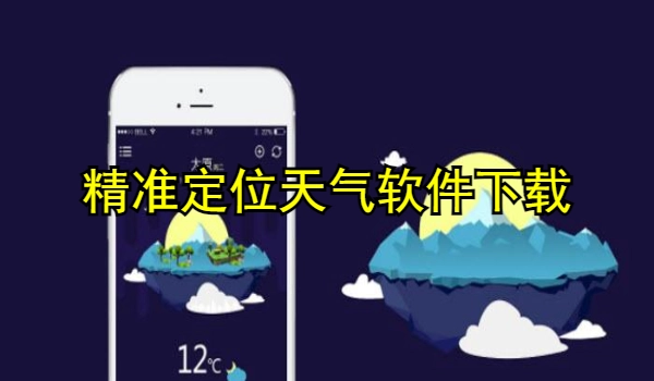 精准定位天气软件下载