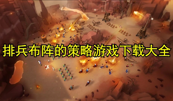 排兵布阵的策略游戏