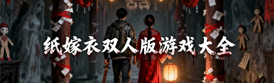 纸嫁衣双人版手游版本大全