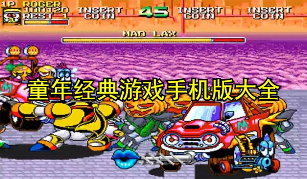 童年经典游戏手机版大全