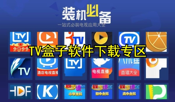 TV盒子软件