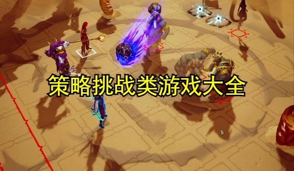 策略挑战类游戏大全