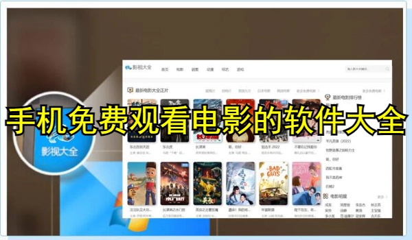 手机免费观看电影的软件大全