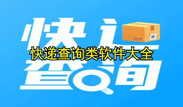 快递查询类软件大全