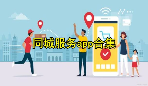 同城服务app合集