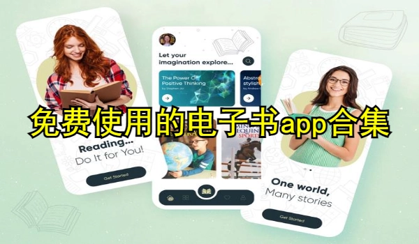 免费使用的电子书app合集