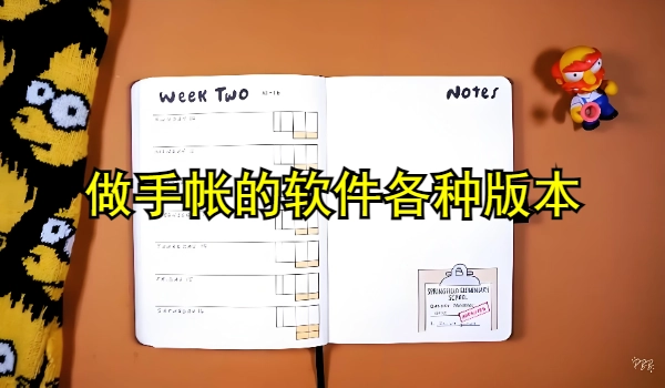 做手帐的软件