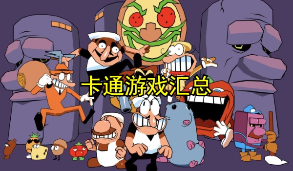 卡通游戏