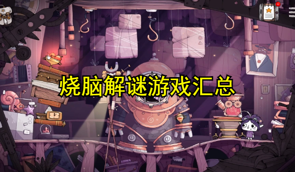 烧脑解谜游戏