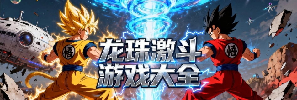 龙珠激斗手游正版大全