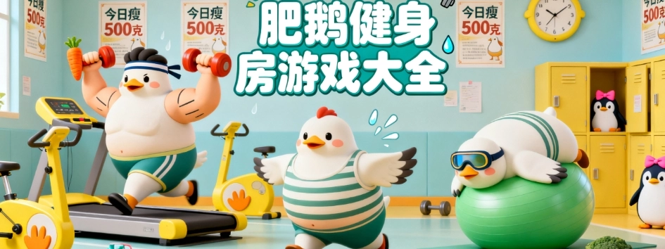 肥鹅健身房手游最新版本合集