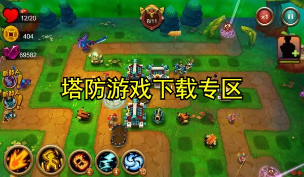 塔防游戏汇总
