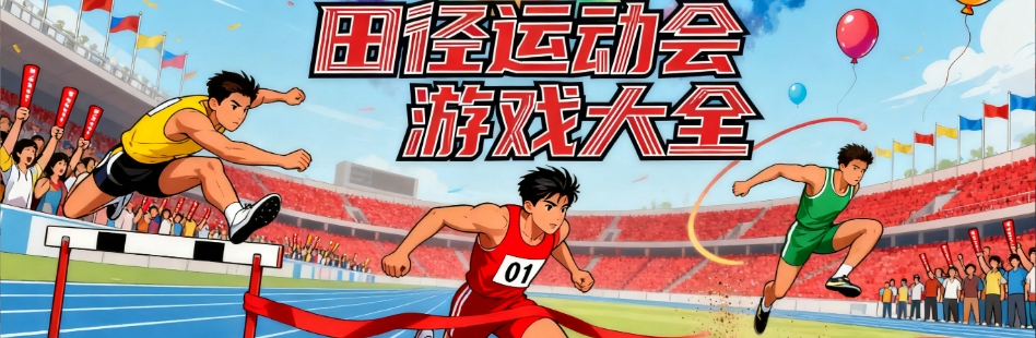 田径运动会手机游戏大全
