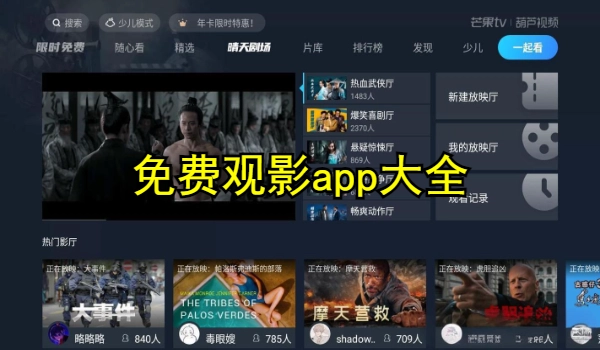 免费观影app大全