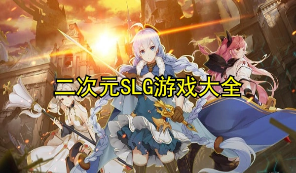 二次元SLG游戏