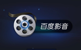 百度影音