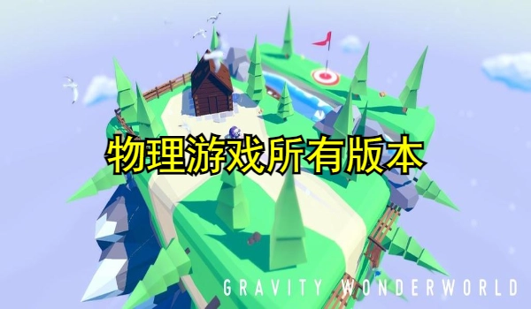 物理游戏大全