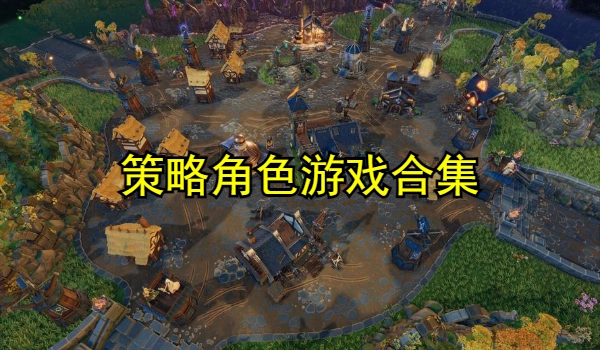 策略角色游戏合集