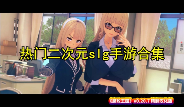 热门二次元slg手游合集