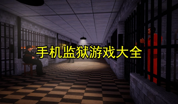 手机监狱游戏大全