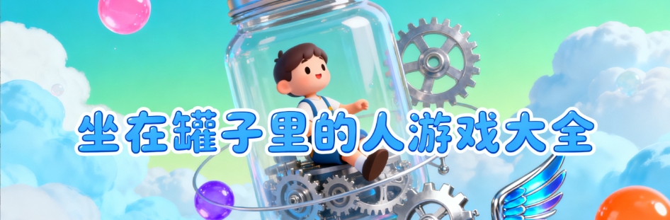 坐在罐子里的人游戏免费版合集