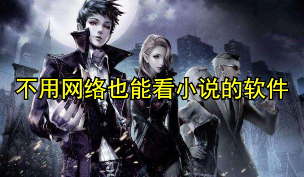 不用网络也能看小说的软件推荐