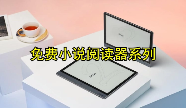 免费小说阅读器