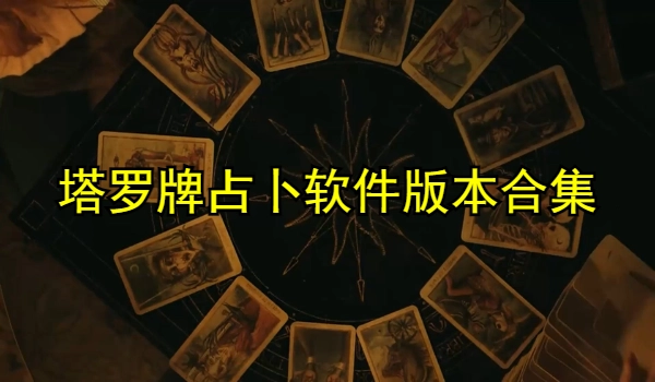 塔罗牌占卜软件