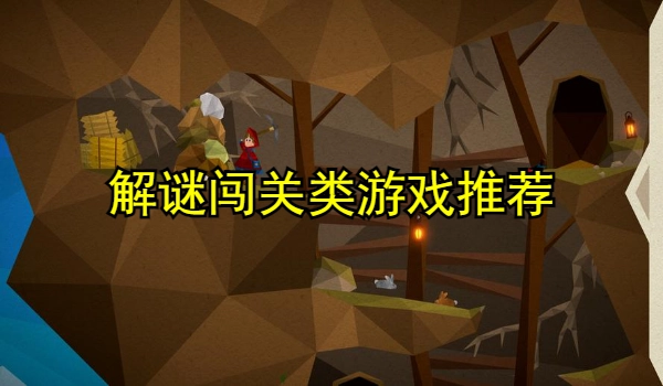 解谜闯关类游戏推荐