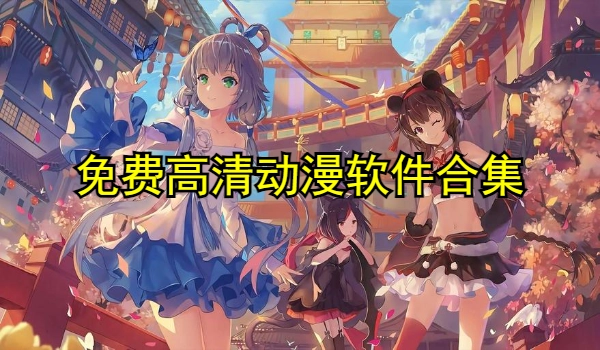 免费高清动漫软件合集
