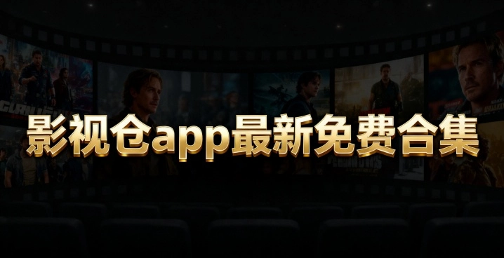 影视仓app最新免费合集