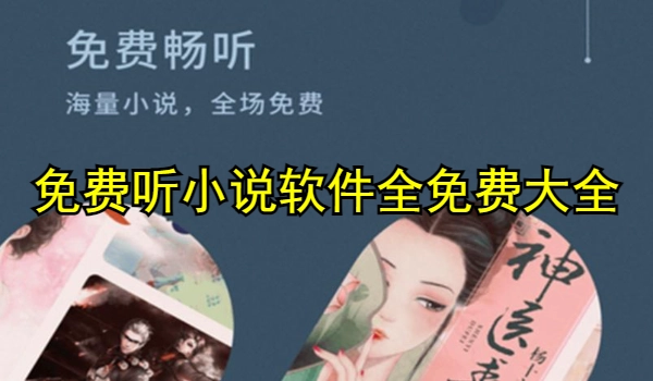 免费听小说软件全免费下载
