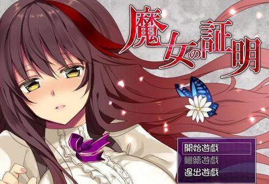 魔女的证明冷狐版