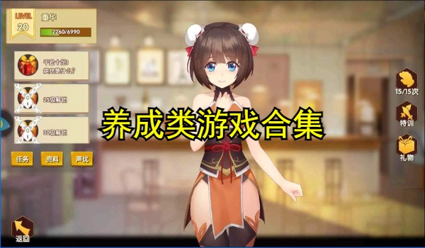 养成类游戏合集