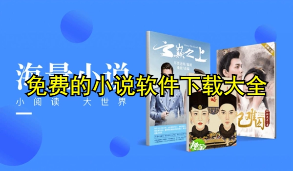 免费的小说软件下载大全