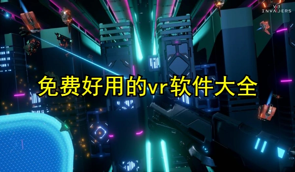 vr软件大全