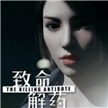 致命解药手游
