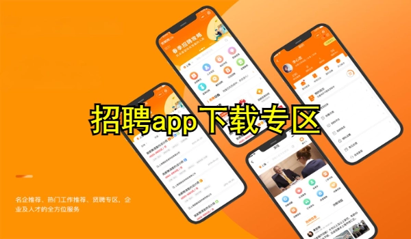 招聘app大全